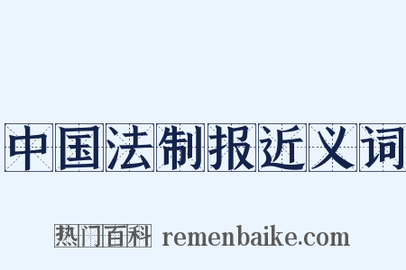中国法制报近义词是什么意思的图片